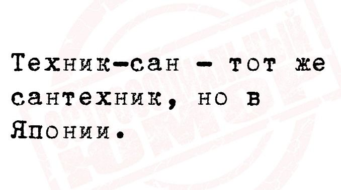 Техник сан тот же сантехник но в Японии