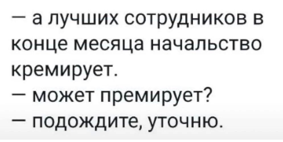 в лучших сотрудников в конце месяца начальство кремирует может премирует подождите уточню