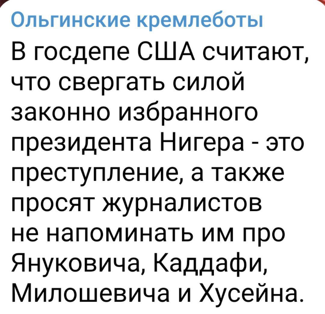 Опьгинские кремлеботы В госдепе США считают что свергать силой законно избранного президента Нигера это преступление а также просят журналистов не напоминать им про Януковича Каддафи Милошевича и Хусейна