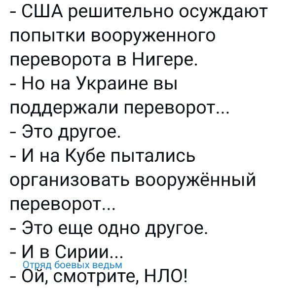 США решительно осуждают попытки вооруженного переворота в Нигере Но на Украине вы поддержали переворот Это другое И на Кубе пытались организовать вооружённый переворот Это еще одно другое И в Сирии т яд боевых ведьм би смотрите НЛО