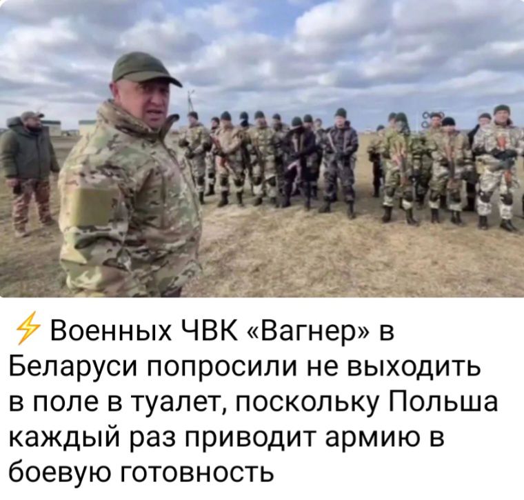 Военных ЧВК Вагнер в Беларуси попросили не выходить в поле в туалет поскольку Польша каждый раз приводит армию в боевую готовность