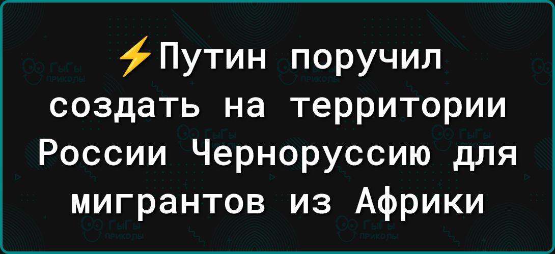 Путин поручил создать на территории России Черноруссию для мигрантов из Африки