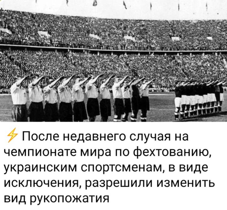 После недавнего случая на чемпионате мира ПО Фехтованию украинским спортсменам В виде ИСКПЮЧеНИЯ разрешили изменить ВИД РУКОПОЖаТИЯ