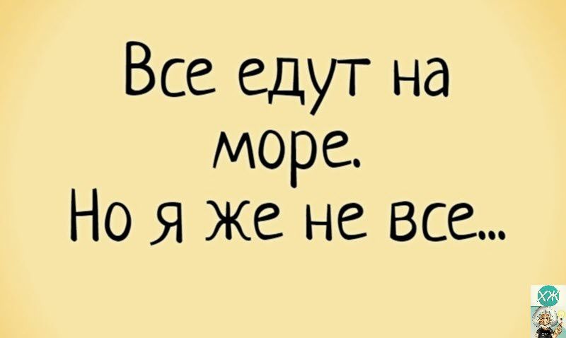 Все едут на море Но я же не все