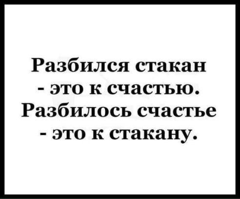 Разбился стакан это к счастью Разбилось счастье ЭТО К стакану