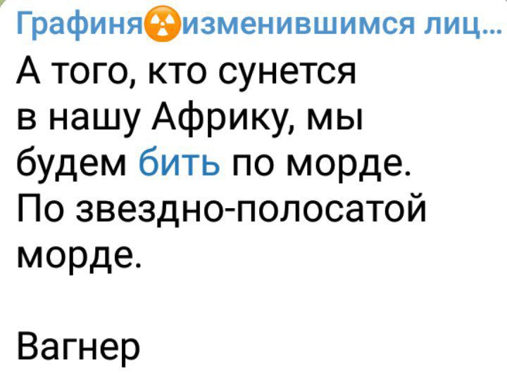 Графиняеизменившимся лиц А того кто сунется внашуАфрикммьп будем бить по морде Позвезднолопосатой морде Вагнер