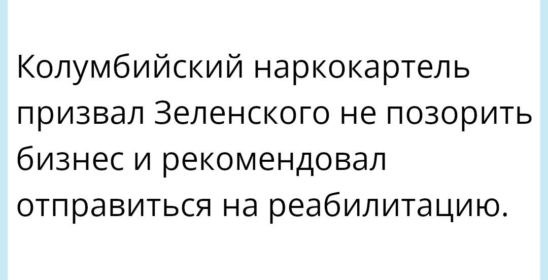 Колумбийский наркокартель призвал Зеленского не позорить бизнес и рекомендовал отправиться на реабилитацию