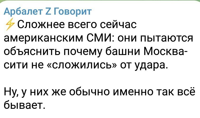 Арбалет 2 Говорит Сложнее всего сейчас американским СМИ они пытаются объяснить почему башни Москва сити не сложились от удара Ну у них же обычно именно так всё бывает