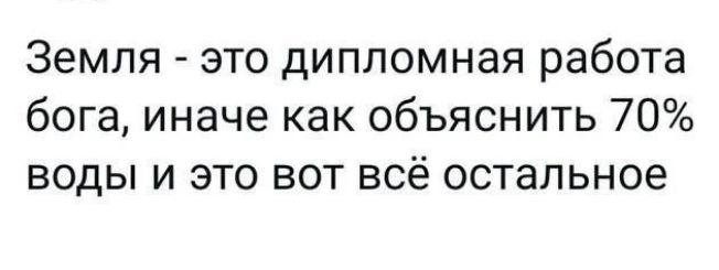 Земля это дипломная работа бога иначе как объяснить 70 ВОДЫ И ЭТО ВОТ ВСЁ ОСТЭЛЬНОЭ