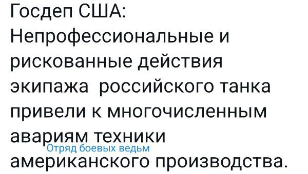 Госдеп США Непрофессиональные и рискованные действия экипажа российского танка привели к многочисленным авариям техники Отряд Боевых ведьм американского производства