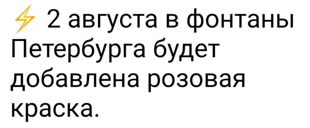 ф 2 августа в фонтаны Петербурга будет добавлена розовая краска