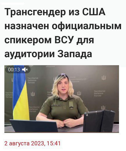 Трансгендер из США назначен официальным спикером ВСУ для аудитории Запада кэш 2 августа 20231541