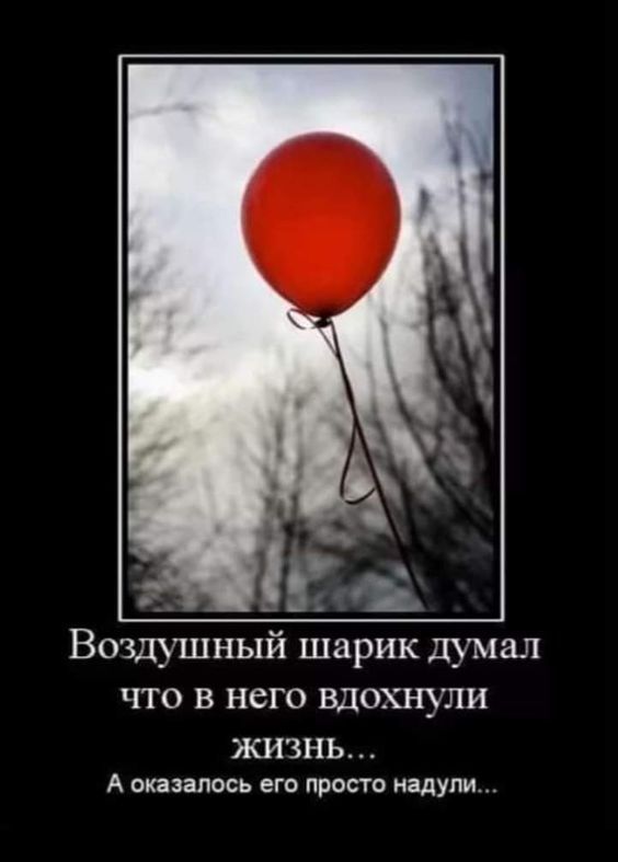 Згі Воздушный шарик думал по в него вдохнули ЖИЗНЬ А оказалось его проста надули