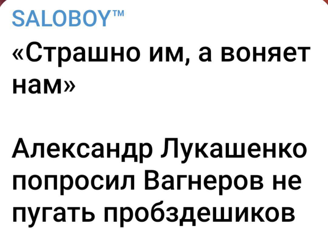 ЗАЬОВОУм Страшно ИМ а ВОНЯЗТ нам Александр Лукашенко попросил Вагнеров не пугать пробздешиков