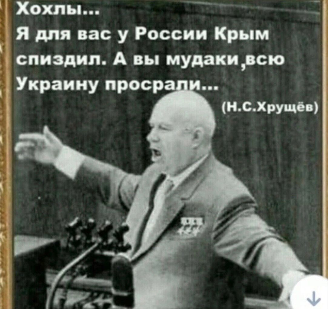 Хохлы Я для вас у России Крым спиздил А вы мудакидсю З Украину проср