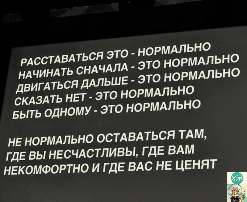 РАССТАБАТЬСЯ ЭТО НОРМАЛЬНО А ЭТО НОРМАЛЬНО НАЧИНАТЬ СНАЧАП ДВИГАТЬСП дАЛЬШЕ ЭТО НОРМАЛЬНО СКАЗАТЬ НЕТ ЭТО НОРМАЛЬНО БЫТЬ ОДНОМУ ЭТО НОРМАЛЬНО НЕ НОРМАЛЬНО ОСТАВАТЬСЯ ТАМ ГДЕ БЫ НЕСЧАСТЛИВЫ ГДЕ ВАМ НЕКОМФОРТНО И ГДЕ ВАС НЕ ЦЕНПТ