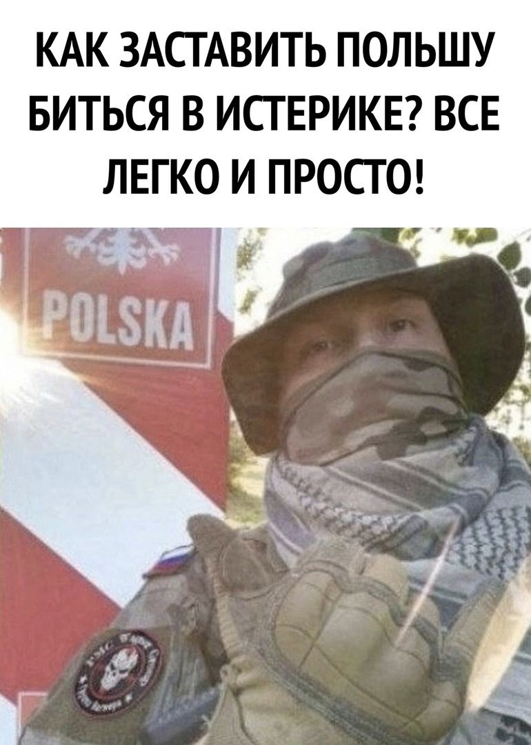 КАК ЗАСГАВИТЬ ПОЛЬШУ БИТЬСЯ В ИСГЕРИКЕ ВСЕ