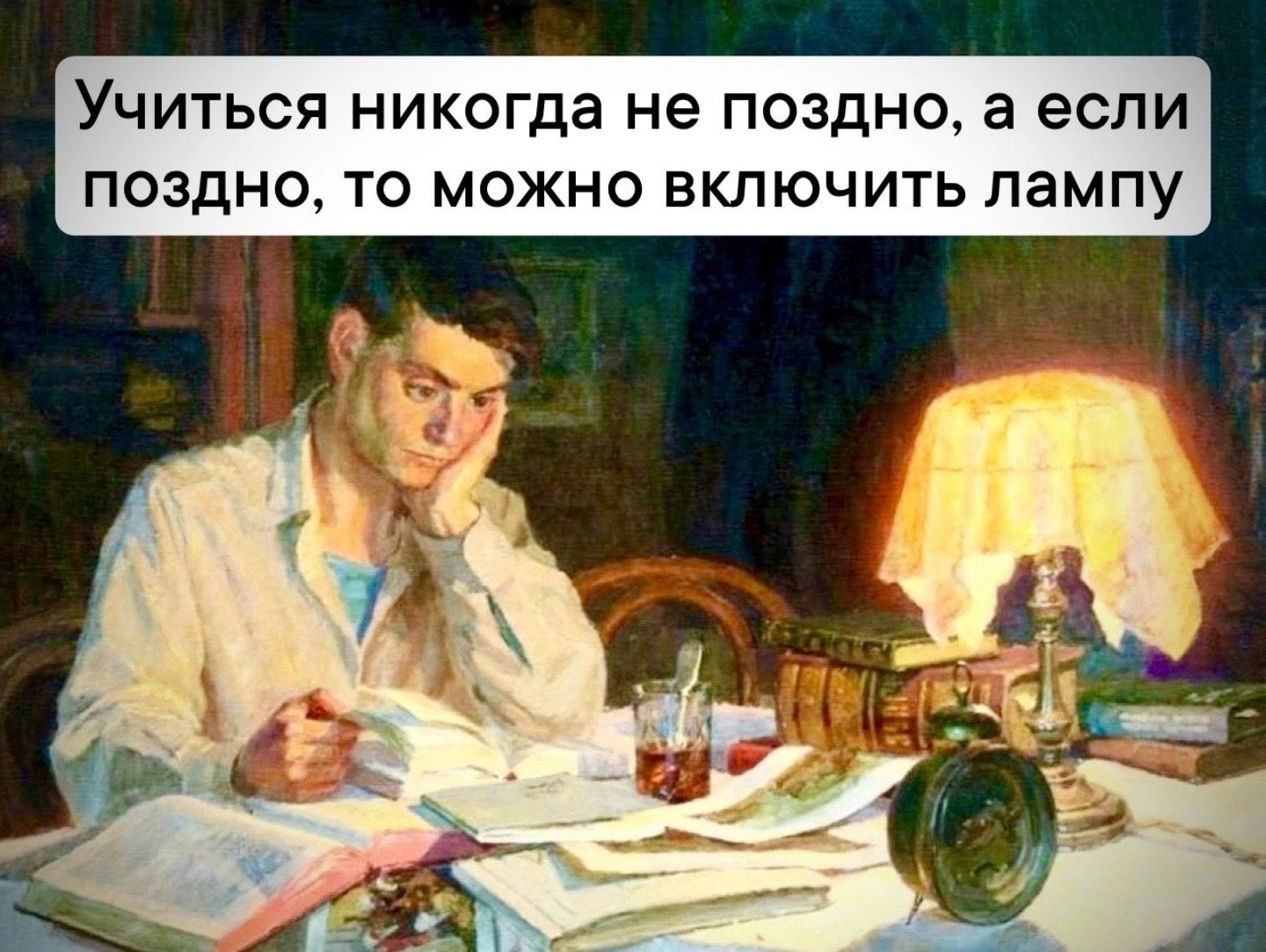 УЧИТЬСЯ НИКОГДЗ не ПОЗДН если ЗДНО ТО МОЖНО ВКЛЮЧИТЬ ЛЭМ У