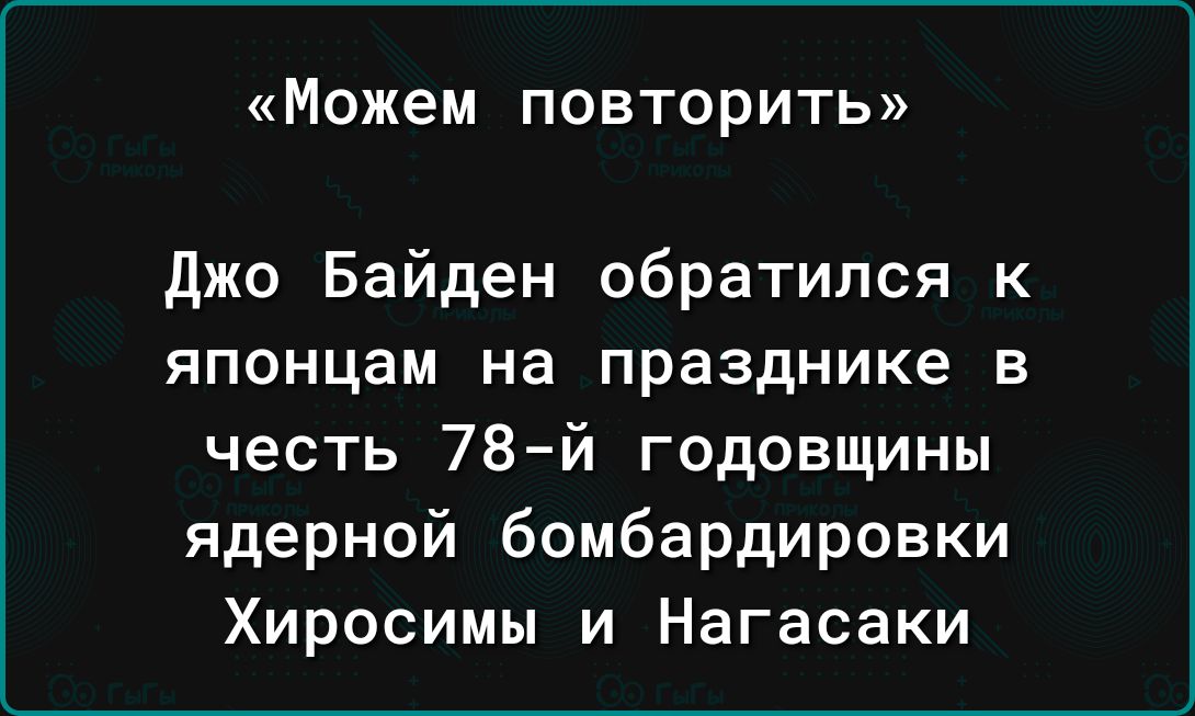 Можем повторить джо Байден обратился к японцам на празднике в честь 78й годовщины ядерной бомбардировки Хиросимы и Нагасаки