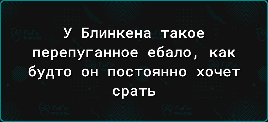 У Блинкена такое перепуганное ебало как будто ОН ПОСТОЯННО хочет срать