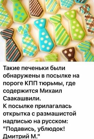 Такие печеньки были обнаружены в посылке на пороге КПП тюрьмы где содержится Михаил Саакашвили К посылке прилагалась открытка с размашистой надписью на русском Подавись ублюдок Дмитрий м