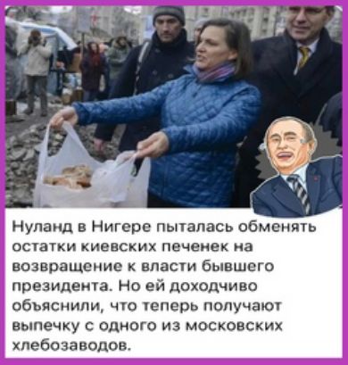 Нупанд в Нигере пьпапась обменять ОСЗТКИ киевских печенек иа возвращение к власти бывшего президента Но ей доходчиво обьяснили что еперь попучаюч выпечку одного из московских хлебозаводов