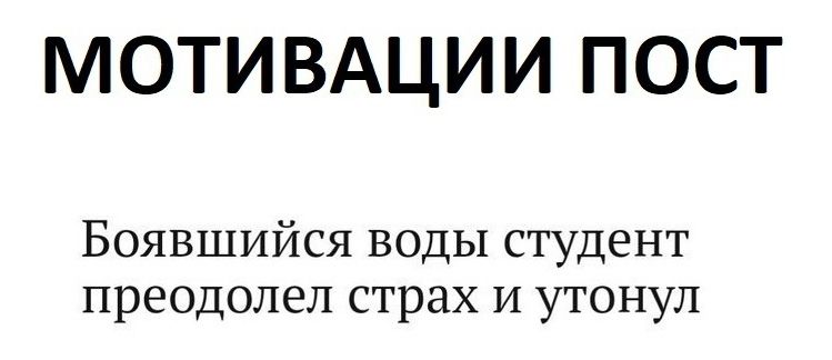 МОТИВАЦИИ ПОСТ Боявшийся воды студент преодолел страх и утонул