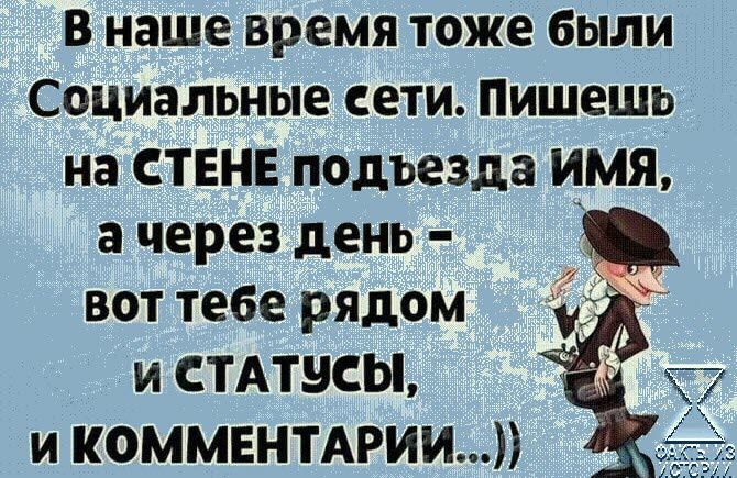 в наше время тоже были Социальные сети Пишешь на СТЕНЕ подъезда имя а через день в вот тебе рядом И СТАТЕСЫ И КОММЕНТАРИИ