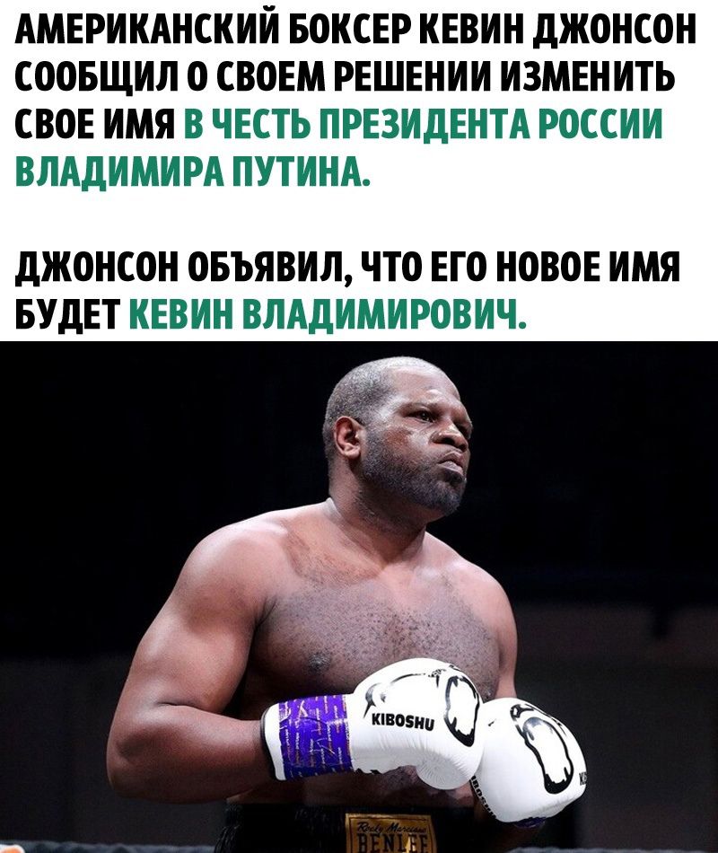 АМЕРИКАНСКИЙ ЕОНСЕР ИЕВИН дЖОНСОН СООБЩИЛ О СВОЕМ РЕШЕНИИ ИЗМЕНИТЬ СВОЕ ИМЯ В ЧЕСТЬ ПРЕЗИДЕНТА РОССИИ ВЛАДИМИРА ПУТИНА ЦЖОНСОН ОБЪЯВИН ЧТО ЕГО НОВОЕ ИМЯ БУДЕТ КЕВИН ВЛАДИМИРОВИЧ