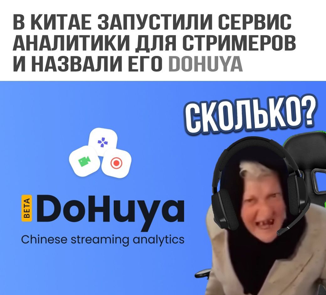 В КИТАЕ ЗАПУСТИЛИ СЕРВИС АНАЛИТИКИ дЛЯ СТРИМЕРОВ И НАЗВАЛИ ЕГО ППНЦУА СКОЛЬКО 1