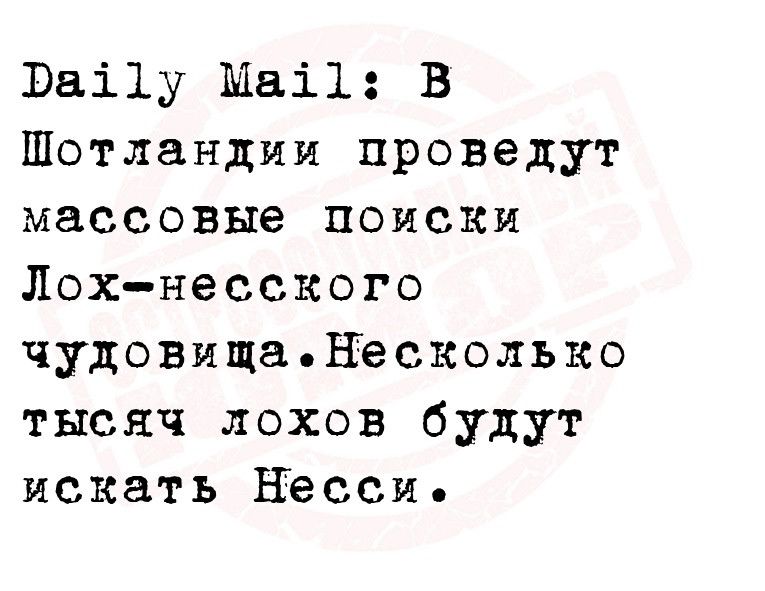 Ваі1у Мвіі В Шотландии проведут массовые поиски Лохнесского чудовищанесколько тысяч лохов будут искать Басси
