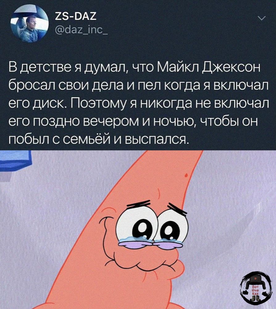 25 0А2 Ььоацщтс В детстве я думал что Майкл Джексон бросал свои дела и пел когда я включал это диск Поэтому я никотда не включал его поздно вечером и ночью чтобы он побыл с семьёй и выспался