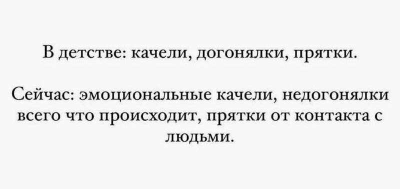 В детстве качели догонялки прятки Сейчас эмоциональные качели недогонялки всего что происходит прятки от контакта с людьми