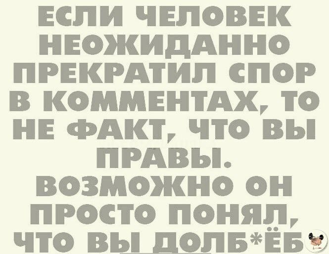 ЕСЛИ ЧЕЛОВЕК НЕОЖИДАННО ПРЕКРАТИП СПОР В КОММЕНТАХ ТО НЕ ФАКТ ЧТО ВЫ ПРАВЬ ВОЗМОЖНО ОН ПРОСТО ПОНЯП ПО вы ДО ЛБЕБ