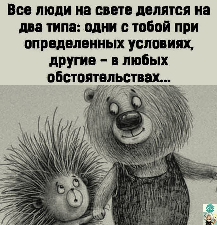 Все люди на свете делятся на два типа одни с тобой при определенных условиях другие в любых обстоятельствах