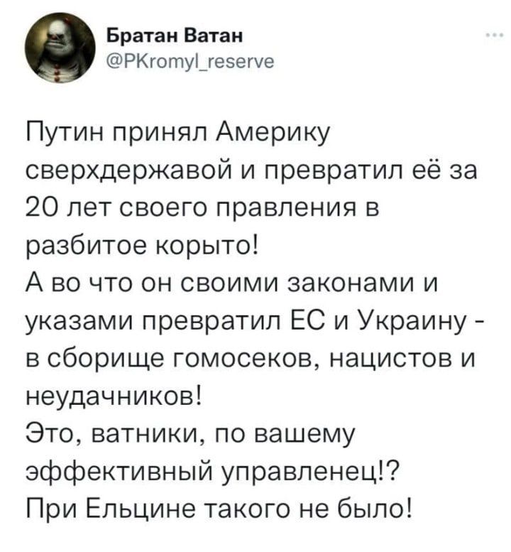 Братан Ватаи РКюту _теэггче Путин принял Америку сверхдержавой и превратил её за 20 лет своего правления в разбитое корыто А во что он своими законами и указами превратил ЕС и Украину в сборище гомосеков нацистов и неудачников Это ватники по вашему эффективный управленец При Ельцине такого не было