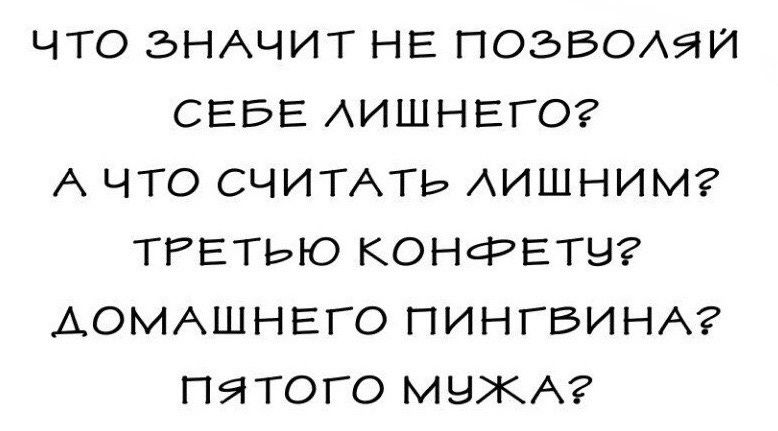 ЧТО ЗНАЧИТ НЕ ПОЭБОАЯИ СЕБЕ АИШНЕГО А ЧТО СЧИТАТЬ АИШНИМ ТРЕТЬЮ КОНФЕТЧ ДОМАШНЕГО ПИНГВИНА ПЯТОГО МНЖА