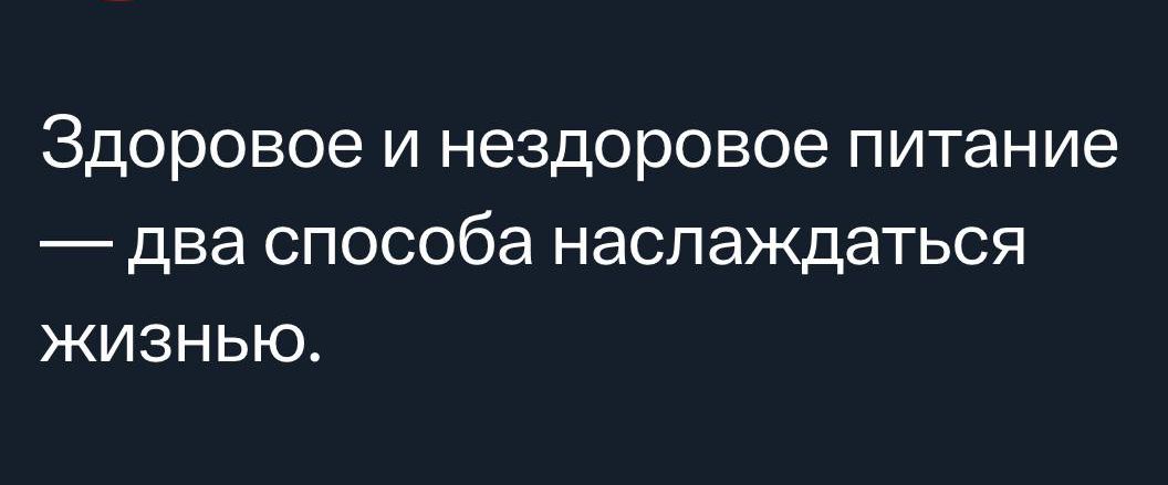 Здоровое и нездоровое питание два способа наслаждаться жизнью