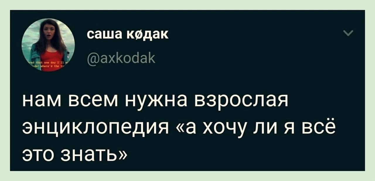 сашакидак и нам всем нужна взрослая энциклопедия а хочу ли я всё это знать