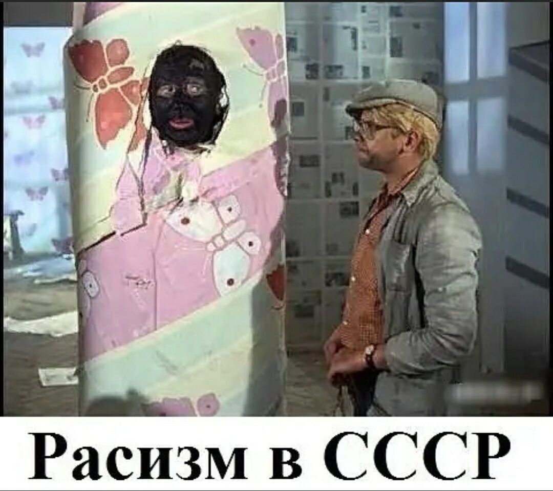 Расизм в СССР