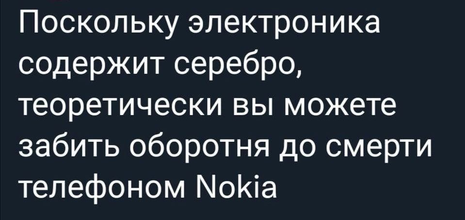 Поскольку электроника содержит серебро теоретически вы можете забить оборотня до смерти телефоном МоКіа