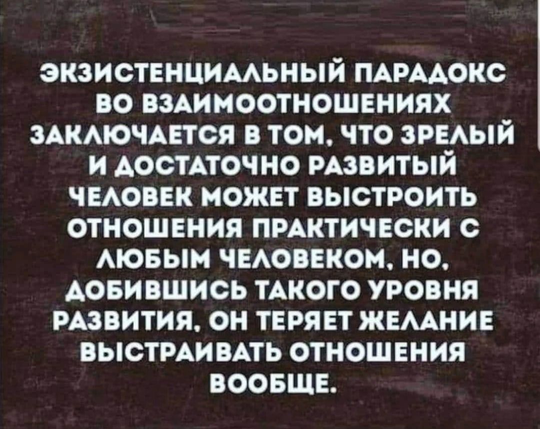 экзистенцимьный пдрмокс во вминоотношшиях здкмочптся том что звиый и АостАточно извитый чыовек может выстроить отношения пмктичвски мовын ЧЕАОВЕКОН но Аовившись ТАКОГО уровня РАэвития он тврявт жемнив выстмимть отношвния воовшв