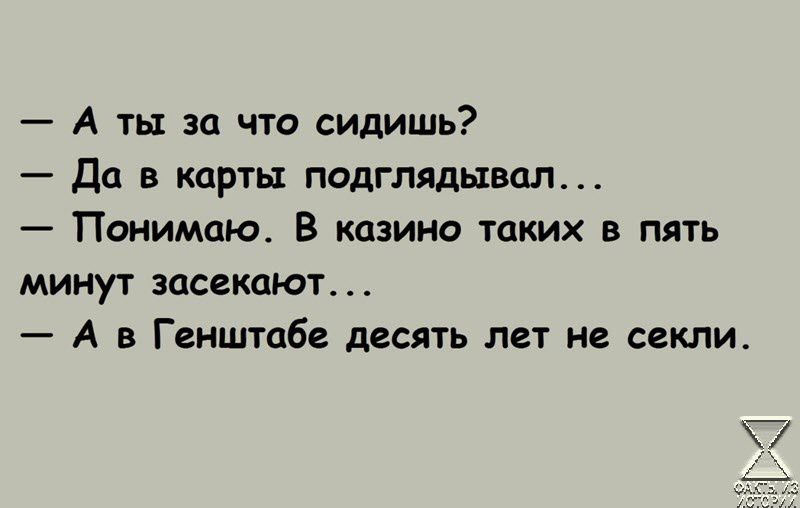 А ты за что сидишь да в карты подглядывая Понимаю В казино таких в пять минут засекают А в Генштаб десять лет не секли 7