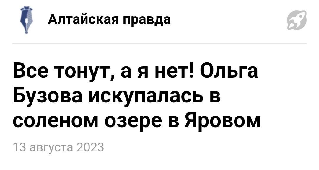 Е Алтайская правда Все тонут а я нет Ольга Бузова искупалась в сопеном озере в Яровом