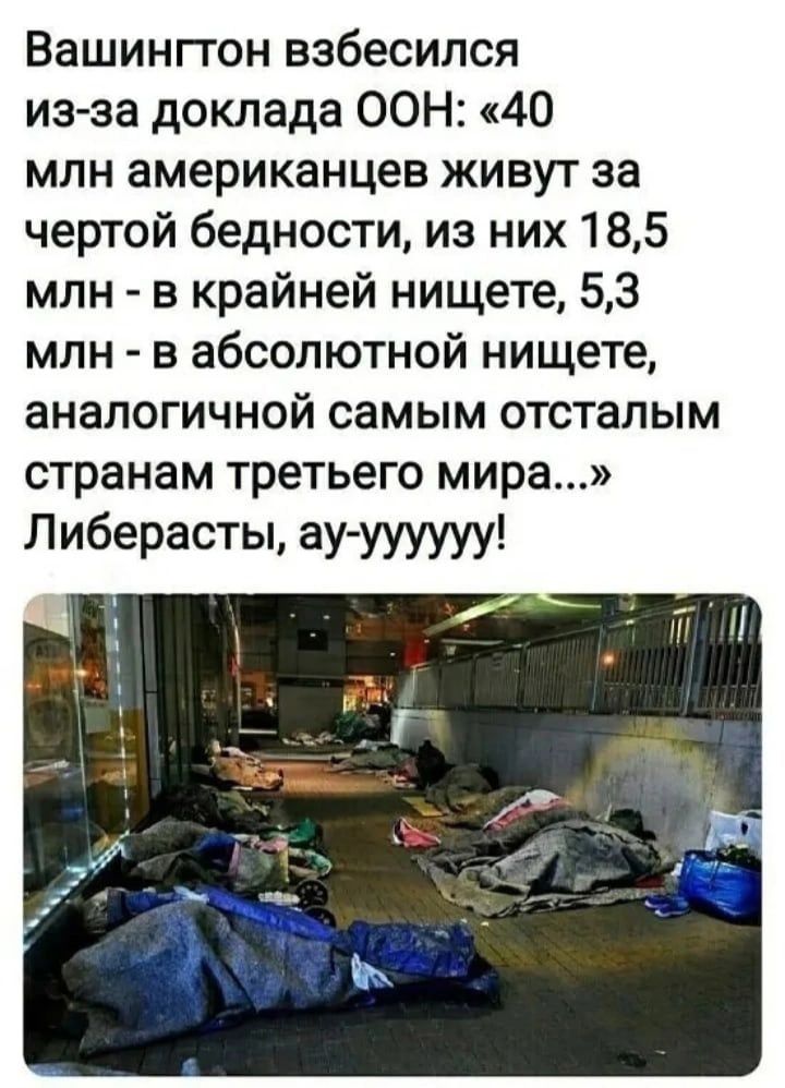 Вашингтон взбесился иэ за доклада ООН 40 млн американцев живут за чертой бедности из них 185 млн в крайней нищете 53 млн в абсолютной нищете аналогичной самым отсталым странам третьего мира Либерасты ау уууууу