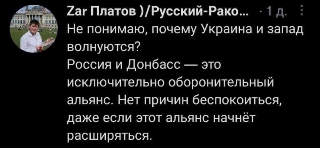 2аг Платов Русский Рака 1 д Не понимаю почему Украина и запад волнуются Россия и Донбасс это исключительно оборонительный альянс Нет причин беспокоиться даже если этот альянс начнёт расширяться