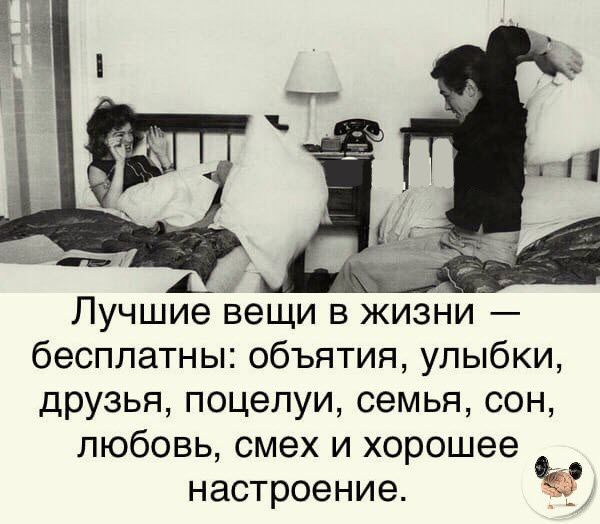 А Лучшие вещи в жизни бесплатны объятия улыбки друзья поцелуи семья сон любовь смех и хорошее настроение