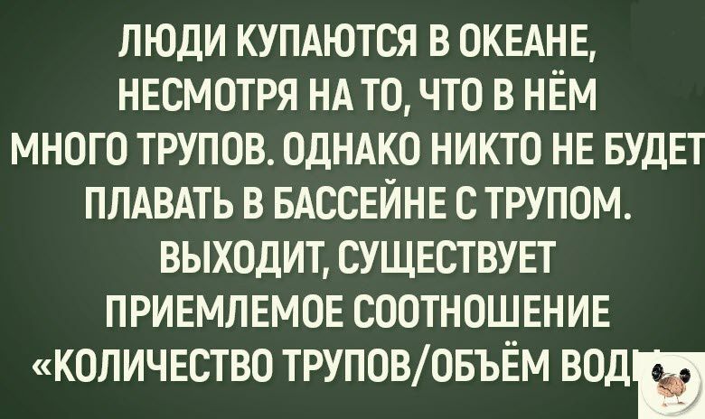 люди купдются в окынв несмотря НА то что в нём много трупов одндко никто нв БУДЕТ плдвдть в вдссвйнв с трупом выходит СУЩЕСТВУЕТ привмлвмов соотношении копичвство ТРУПОВОБЪЁМ вод
