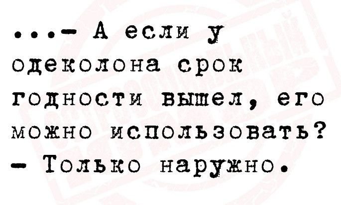А если у одеколона срок годности вышел его можно использовать Только наружно
