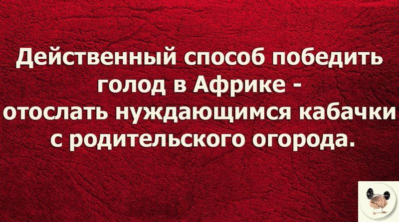 действенный спосббі юбедить голод в Африке отослать нуждающимся кабачки с родительского огорода